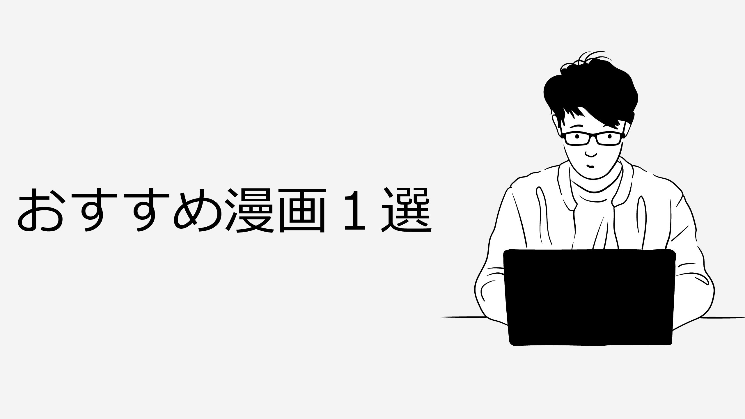 ６才でもわかるように